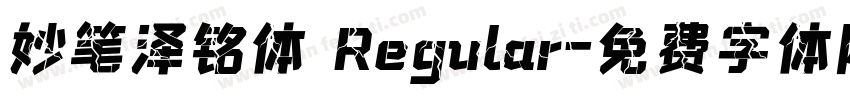 妙笔泽铭体 Regular字体转换